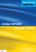 Введення в дію нового прайс-листа CAME в Україні на 2022рік